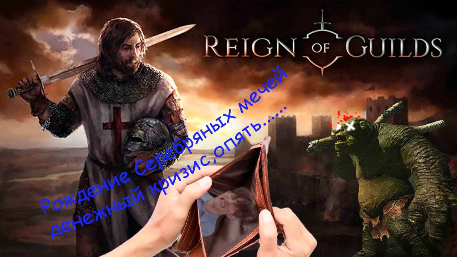 #Reign of Guilds : провальный бизнес-план, гильдия, истребление тролей, банкротство.