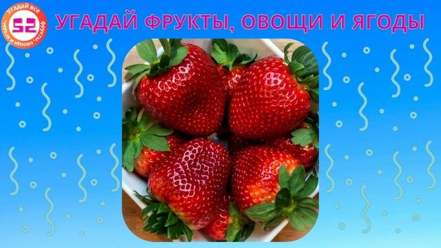 Угадай фрукты овощи и ягоды