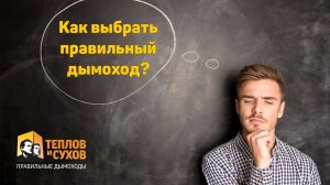 Как выбрать правильный дымоход?