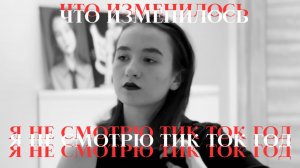 НЕ СМОТРЮ ТИК ТОК ГОД || что изменилось?