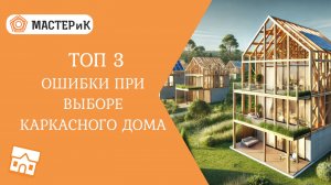 ТОП 3 ошибки при выборе каркасного дома