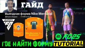 ГДЕ НАЙТИ ДОМАШНЮЮ & ВЫЕЗДНУЮ ФОРМУ NIKE MERCURIAL COSMIC SPEED FUT 25 ★ ГАЙД ПО ФОРМАМ FC 25