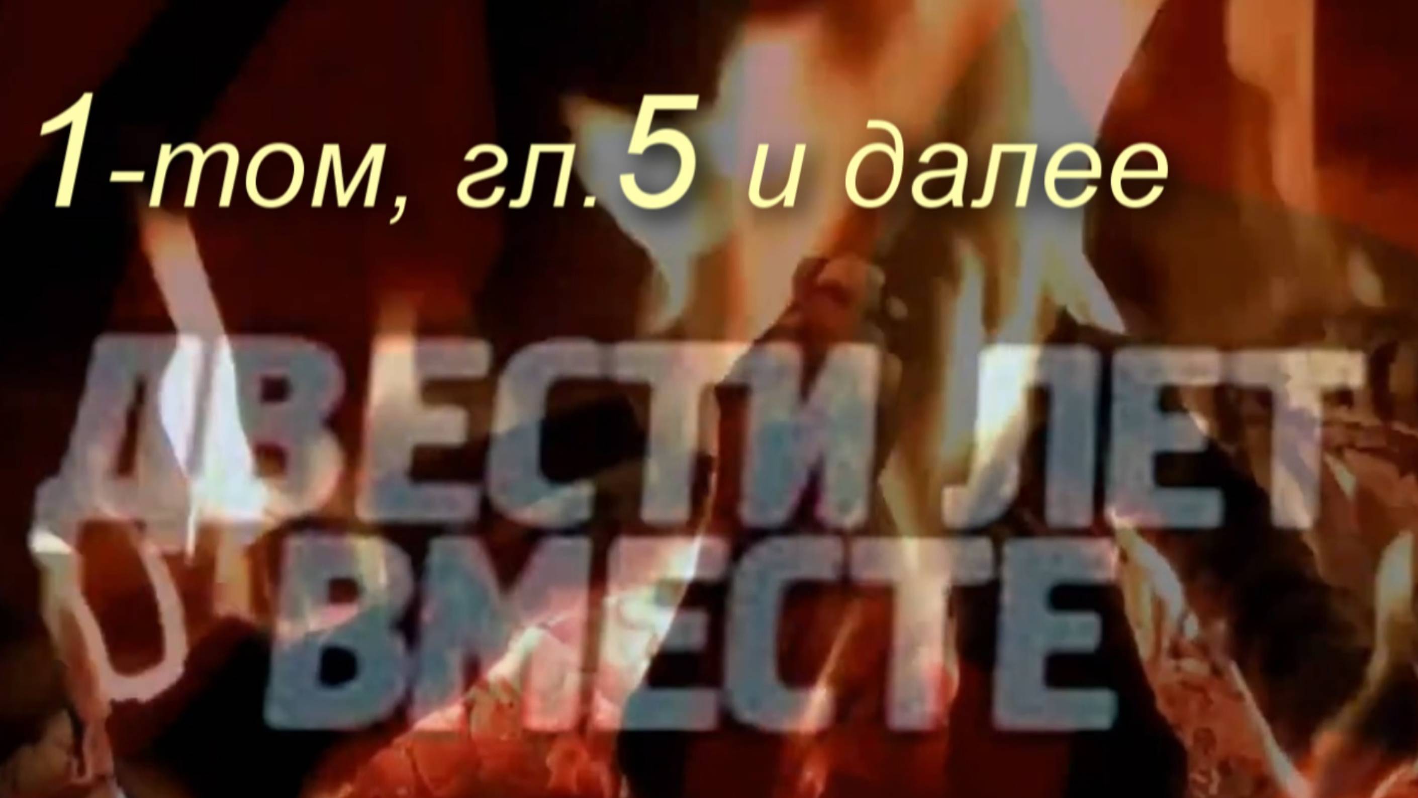 "200 лет вместе", Солженицын А.И. 4-я часть,  не #луафАсра, "пролог",  1-3  части есть по ссылкам.