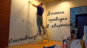 Замена проводки в квартире. Электрик Сыктывкар. октябрь 2024