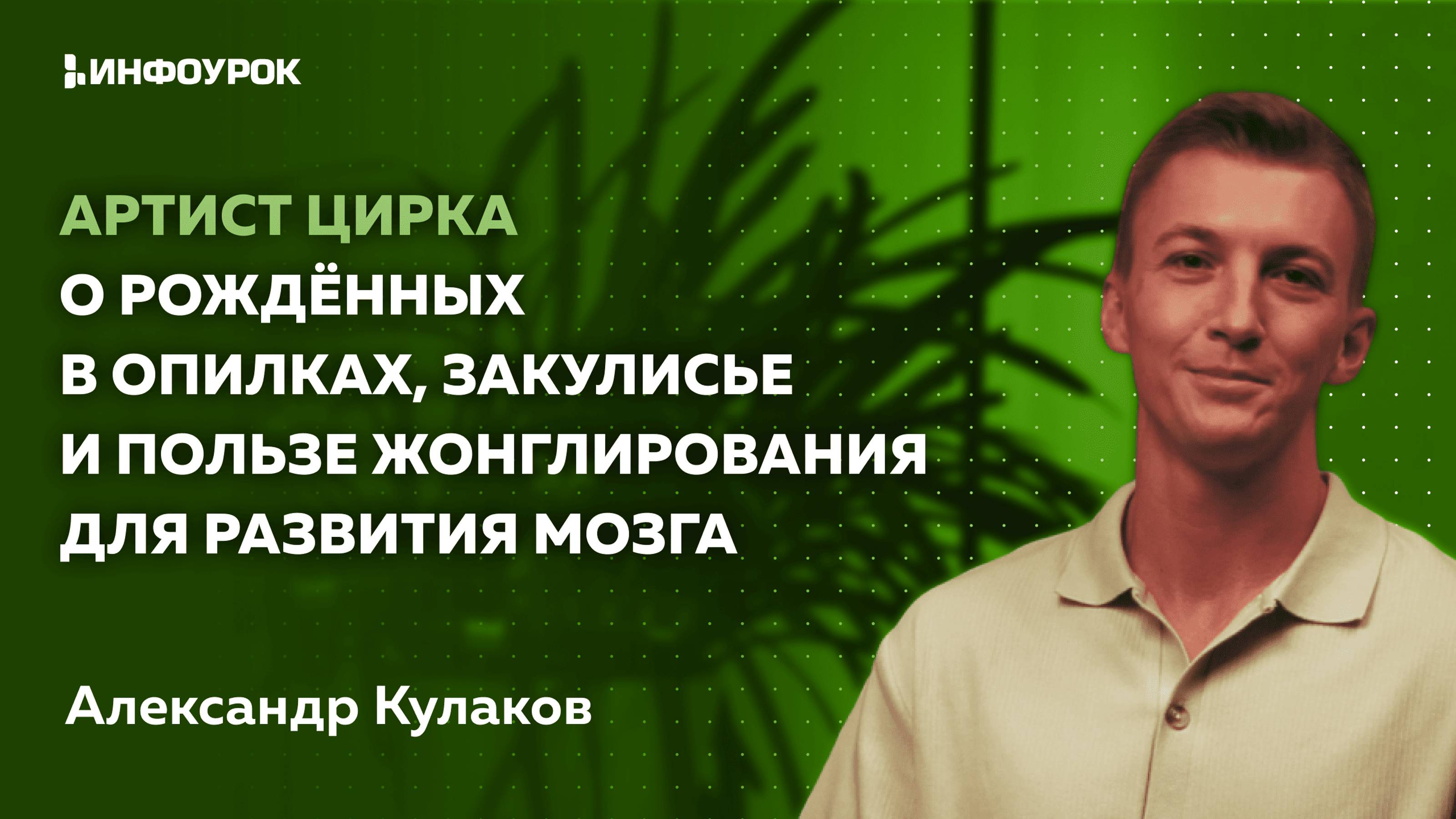 Артист цирка о рождённых в опилках, закулисье  и пользе жонглирования для развития мозга