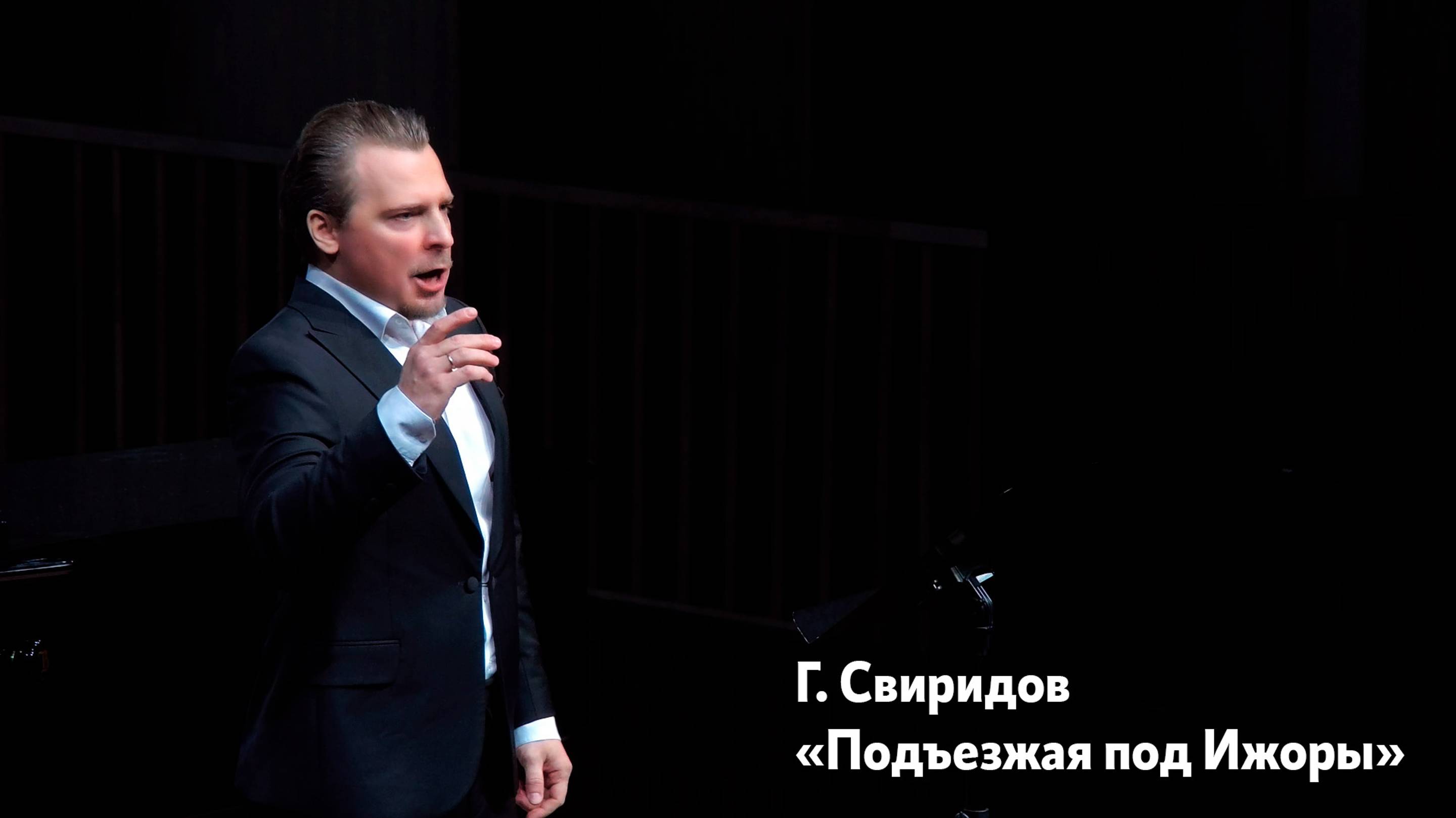 Подъезжая под Ижоры Г. Свиридов