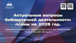 Актуальные вопросы библиотечной деятельности: планы на 2025 год.