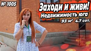 ЗАХОДИ И ЖИВИ! НЕДВИЖИМОСТЬ ЮГА! БЕЛОРЕЧЕНСК! ЦЕНА_ 8 000 000 РУБ!