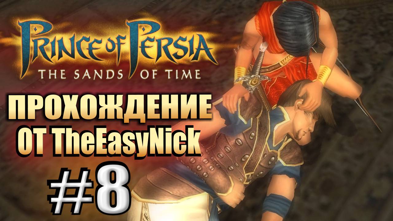 Prince of Persia: Пески Времени. Прохождение. #8. Любовные интриги.