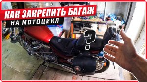 Как закрепить багаж 📦/ сумку на неподготовленный мотоцикл #путьбайкера #мото
