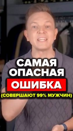 Самая Опасная Ошибка (Совершают 99% Мужчин) #александрсамсонов #джинсы #стильныемужчины #мода