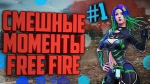Free Fire приколы, попробуй не засмеяться!