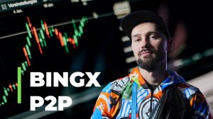 P2P-ТОРГОВЛЯ НА БИРЖЕ BINGX / КАК КУПИТЬ И ПРОДАТЬ USDT ЗА РУБЛИ НА БИРЖЕ BINGX