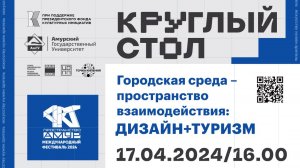 Круглый стол "Городсткая среда - пространство взаимодействия", запись от 17 апреля 2024 года