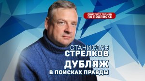 Станислав Стрелков. Дубляж в поисках правды.