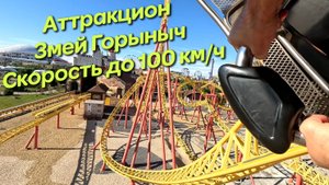 Аттракцион в Сочи Парке "Змей Горыныч"