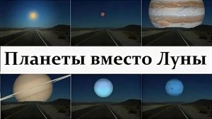 Планеты Солнечной системы вместо Луны