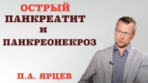 Острый панкреатит и панкреонекроз.Каковы причины и симптомы панкреатита.Чем опасен острый панкреатит