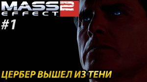 ЦЕРБЕР ВЫШЕЛ ИЗ ТЕНИ l Mass Effect 2 l Часть 1