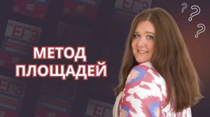 Метод площадей. Как применяется метод площадей в задачах_