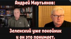 Андрей Мартьянов: Зеленский уже покойник и он это понимает.