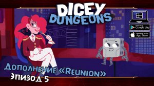 Дополнение "Reunion". Эпизод 3 ★ Dicey Dungeons ★ Серия #46