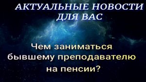 Чем заниматься бывшему преподавателю на пенсии?