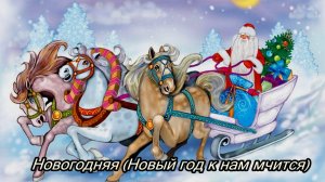 Новогодняя (Новый год к нам мчится)