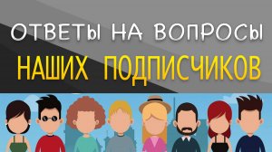 Ответы на вопросы подписчиков