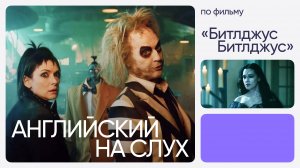 Английский на слух по фильмам | «Битлджус Битлджус» | Онлайн-школа «Инглекс»