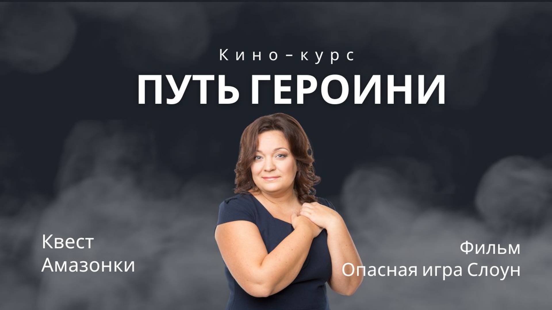 Фильм "Опасная игра Слоун". Кинотерапевтический разбор #3.