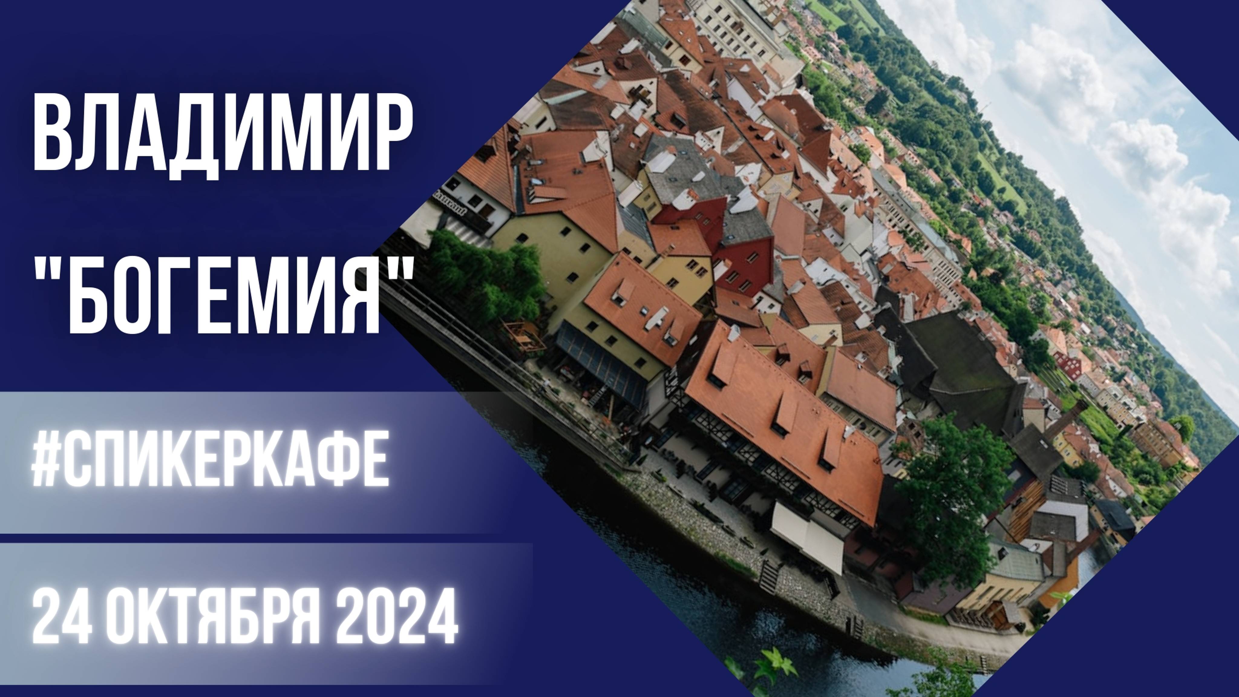 Владимир - Тема: Богемия #Спикеркафе