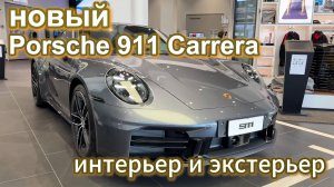 НОВЫЙ Porsche 911 Carrera 2025 года выпуска - обзор интерьера и экстерьера