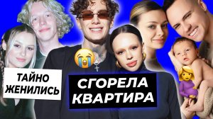 Квартира Инстасамки сгорела / Аня и Димас готовятся к 3 ребенку / Парадеевич и Кая тайно поженились