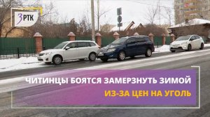 Читинцы боятся замерзнуть зимой из-за цен на уголь