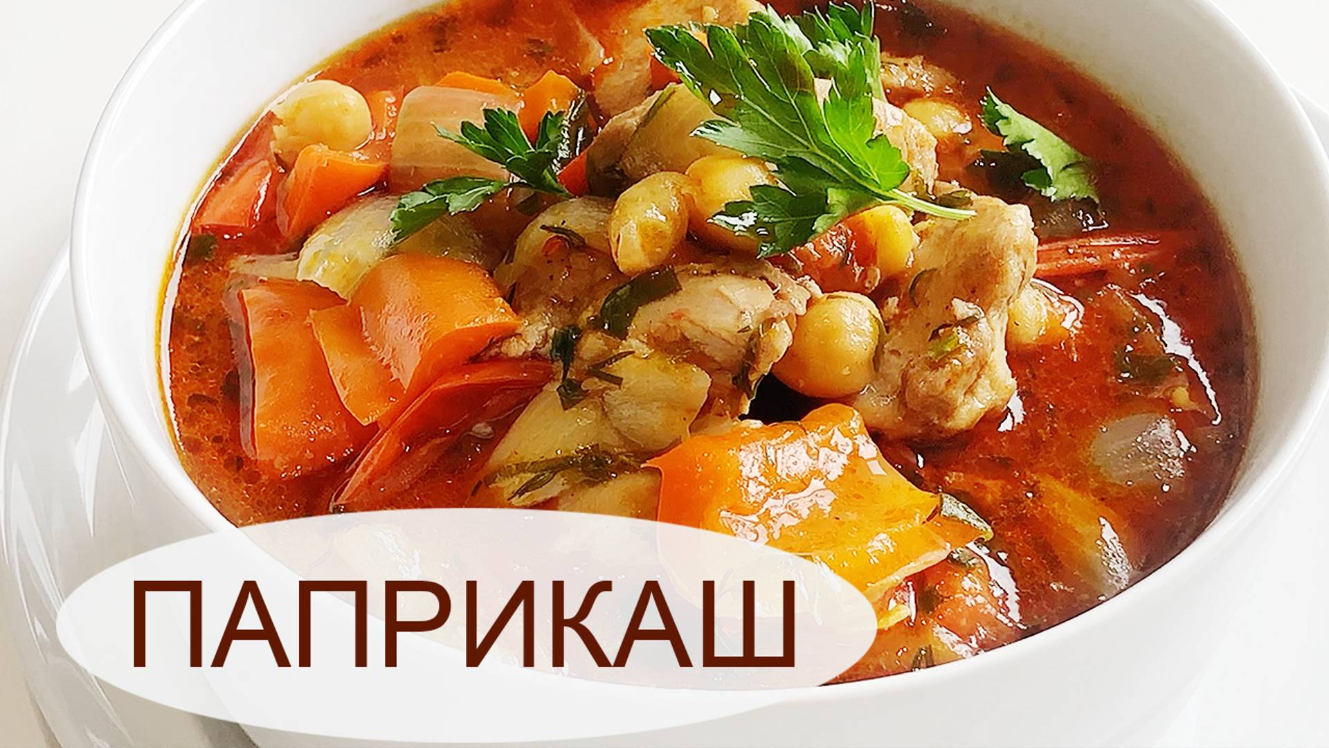 ПАПРИКАШ ИЗ ИНДЕЙКИ С ОВОЩАМИ И НУТОМ