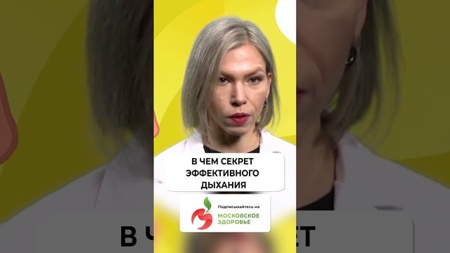 В чем секрет эффективного дыхания?