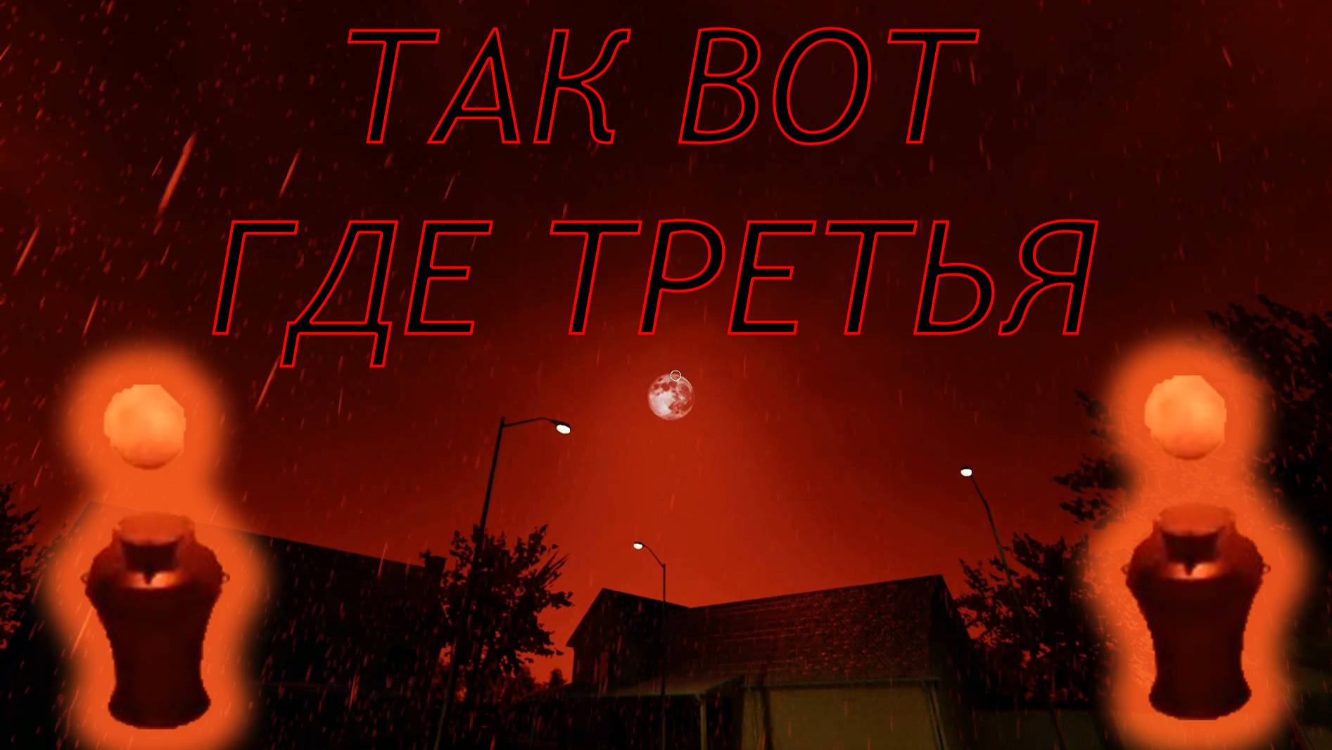 Phasmophobia кровавая луна №3