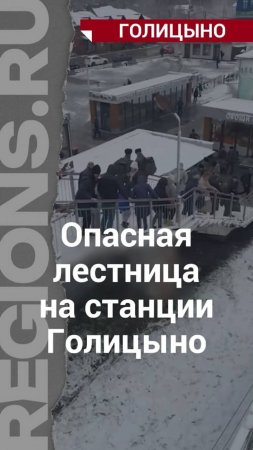 Жители вынуждены спускаться гуськом, держась за перила