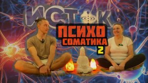 Психосоматика. Эффективный и быстрый способ проработки.