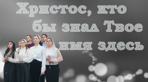 Христос, кто бы знал Твое имя здесь / Христианские песни
