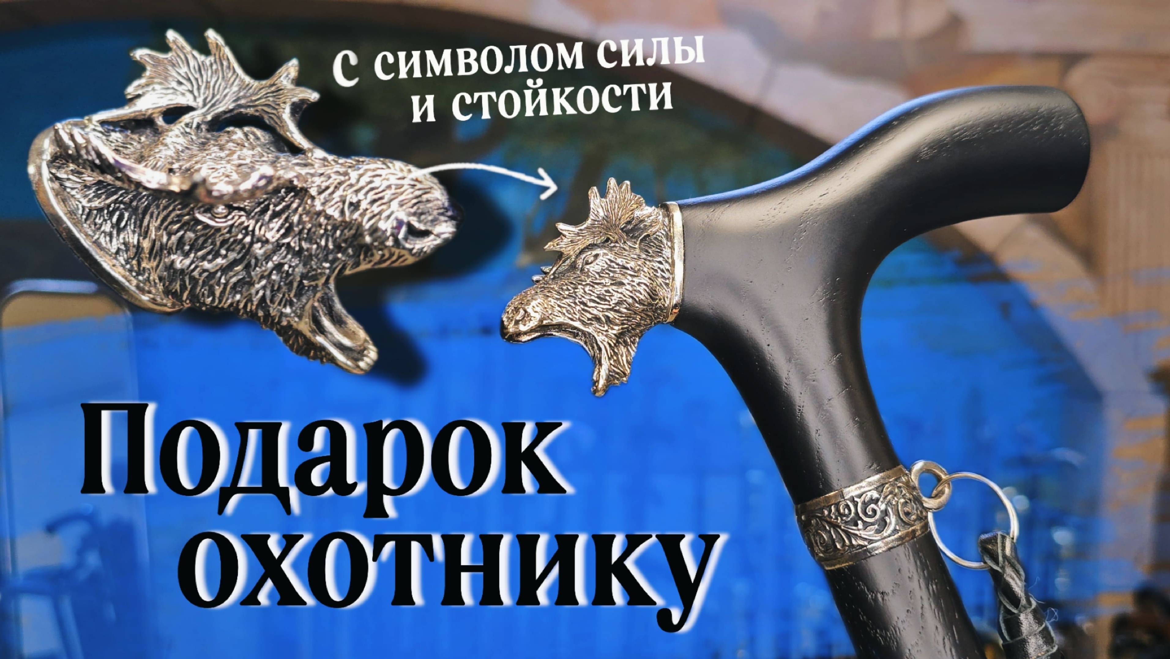 Подарок охотнику | Трость Лось Премиум