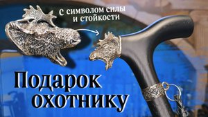 Подарок охотнику | Трость Лось Премиум