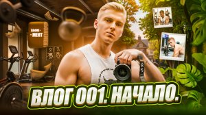 ВЛОГ 001. НАЧАЛО.