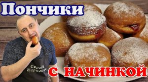 ПОНЧИКИ с НАЧИНКОЙ