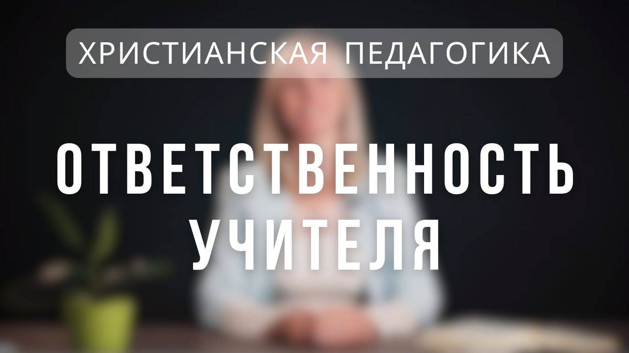 Ответственность учителя _ Христианская педагогика. Лекция 3. смотреть онлайн