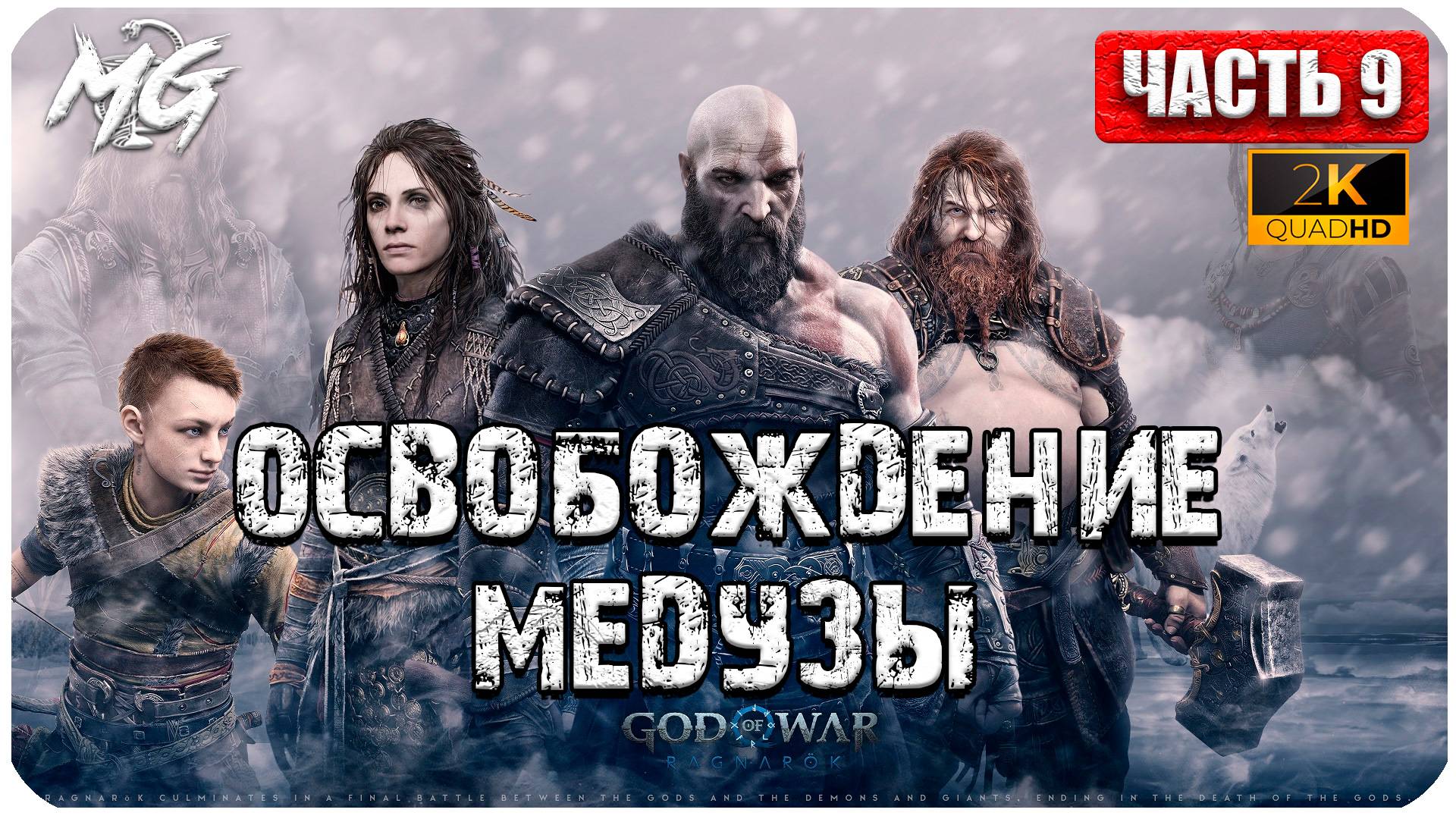 God of War: Ragnarok ► Прохождение на Русском ► Игра на ПК 2024 ► Часть 9