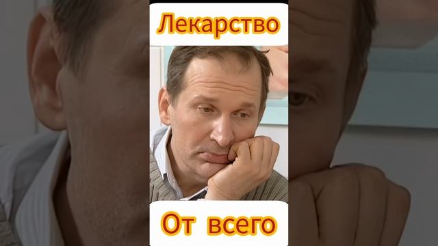 то что доктор прописал