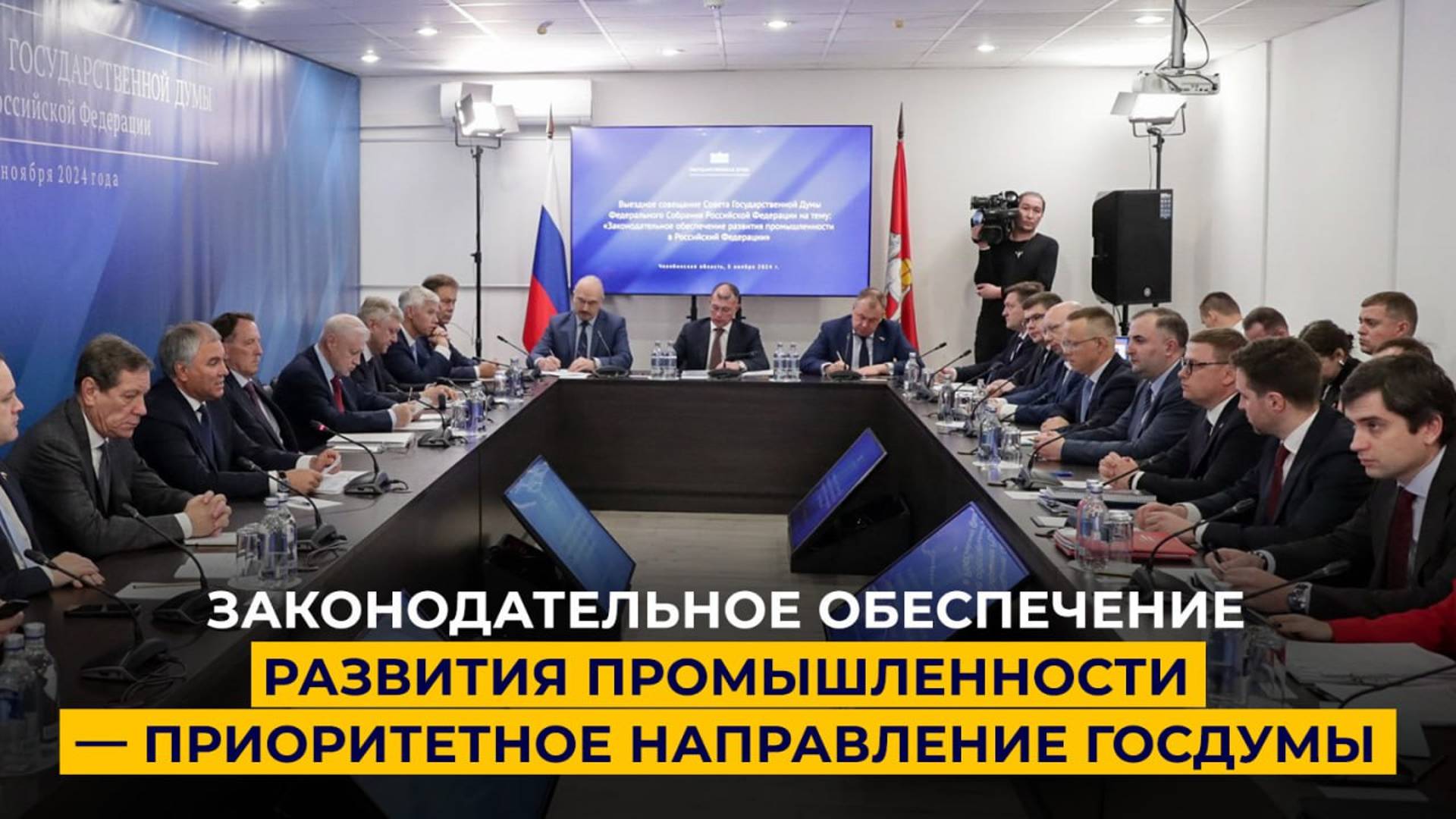 Законодательное обеспечение развития промышленности — приоритетное направление Госдумы