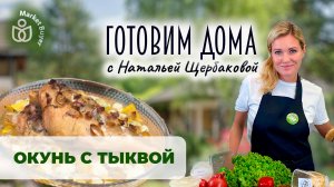 БЛЮДО СО ВКУСОМ ОСЕНИ. ОКУНЬ ЗАПЕЧЕНЫЙ С ТЫКВОЙ